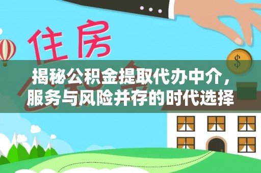 襄阳揭秘公积金提取代办中介，服务与风险并存的时代选择