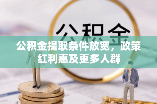 襄阳公积金提取条件放宽，政策红利惠及更多人群
