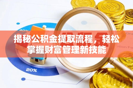 襄阳揭秘公积金提取流程，轻松掌握财富管理新技能