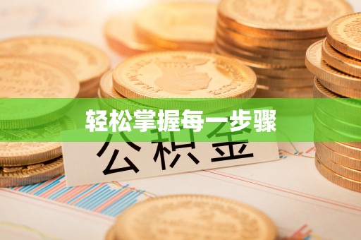 襄阳轻松掌握每一步骤
