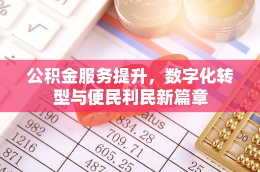 襄阳公积金服务提升，数字化转型与便民利民新篇章