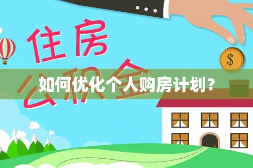 襄阳如何优化个人购房计划？
