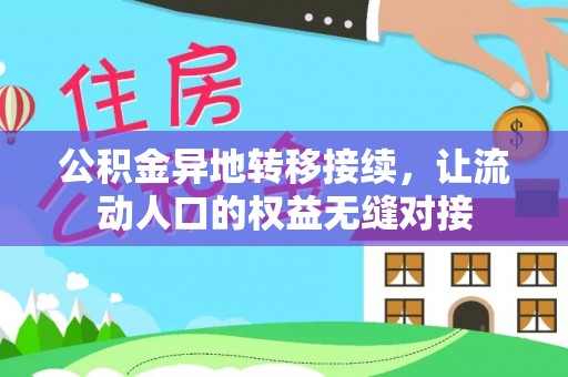 襄阳公积金异地转移接续，让流动人口的权益无缝对接