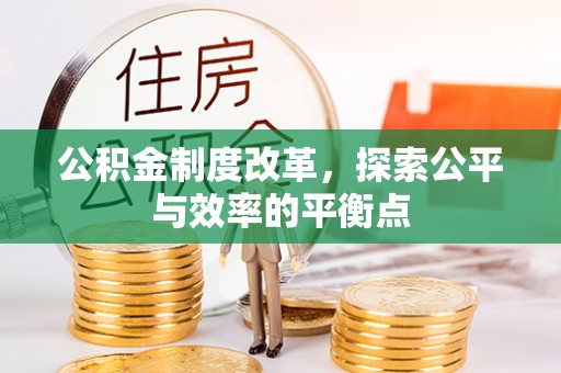 襄阳公积金制度改革，探索公平与效率的平衡点