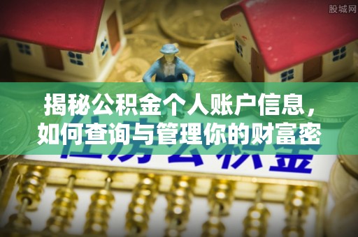 襄阳揭秘公积金个人账户信息，如何查询与管理你的财富密码