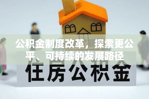 襄阳公积金制度改革，探索更公平、可持续的发展路径