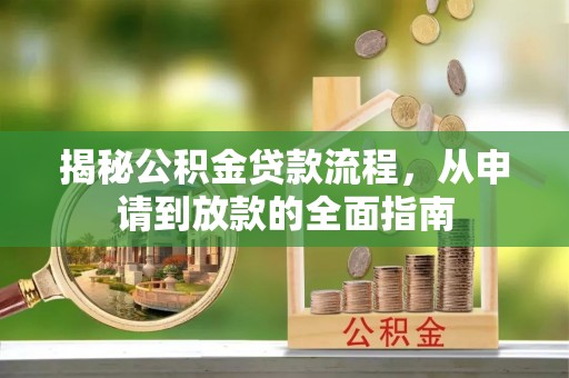 襄阳揭秘公积金贷款流程，从申请到放款的全面指南