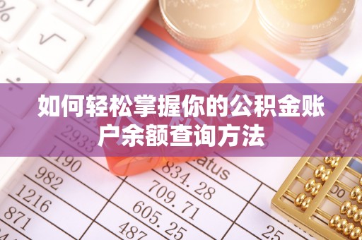襄阳如何轻松掌握你的公积金账户余额查询方法