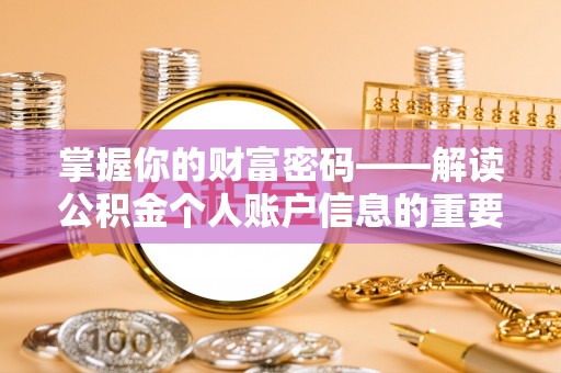 襄阳掌握你的财富密码——解读公积金个人账户信息的重要性