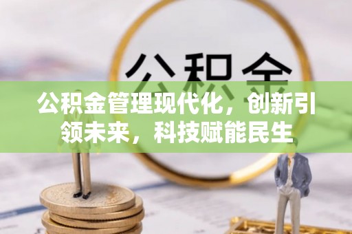 襄阳公积金管理现代化，创新引领未来，科技赋能民生
