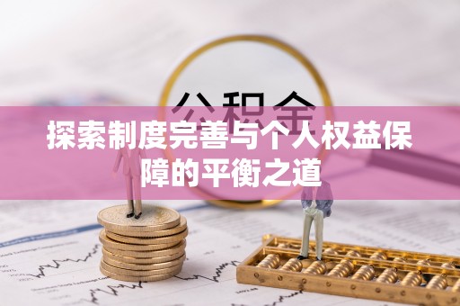 襄阳探索制度完善与个人权益保障的平衡之道