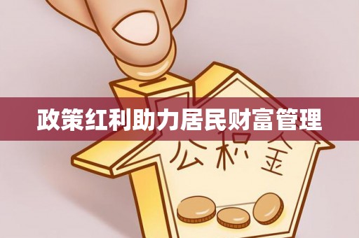 襄阳政策红利助力居民财富管理