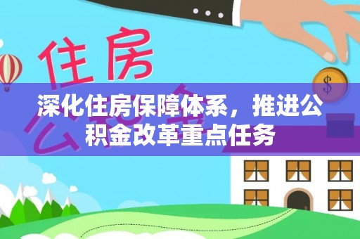 襄阳深化住房保障体系，推进公积金改革重点任务