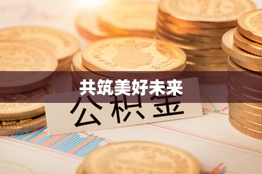 襄阳共筑美好未来