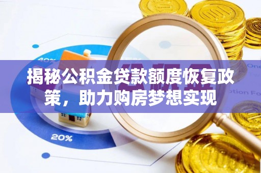 襄阳揭秘公积金贷款额度恢复政策，助力购房梦想实现