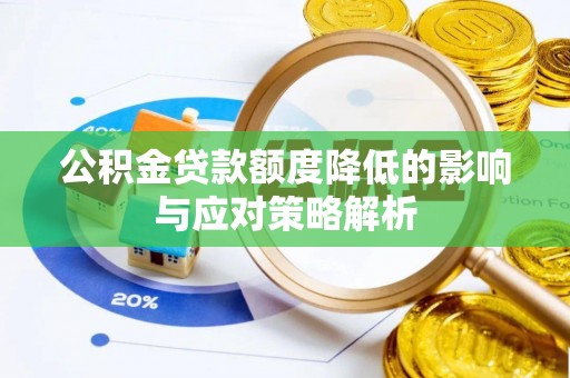 襄阳公积金贷款额度降低的影响与应对策略解析