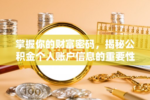 襄阳掌握你的财富密码，揭秘公积金个人账户信息的重要性