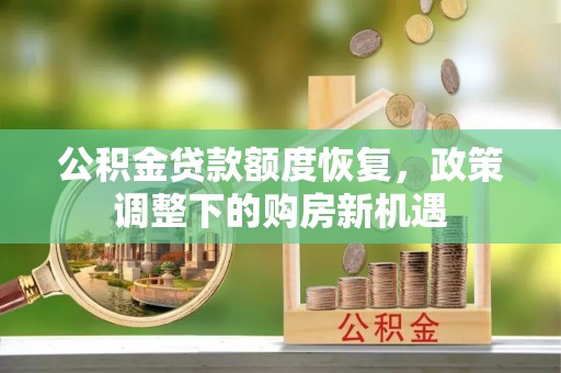 襄阳公积金贷款额度恢复，政策调整下的购房新机遇