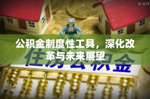 襄阳公积金制度性工具，深化改革与未来展望