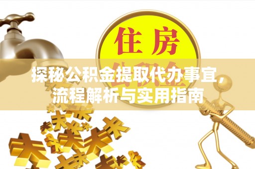 襄阳探秘公积金提取代办事宜，流程解析与实用指南