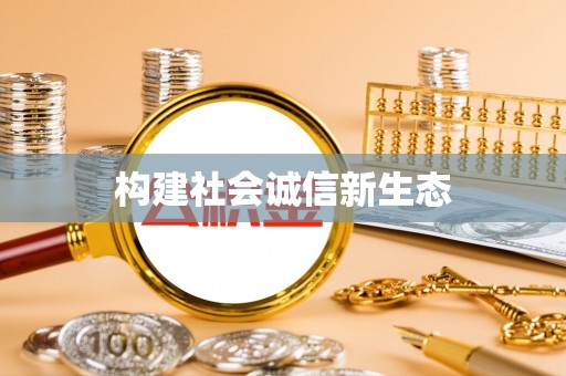 襄阳构建社会诚信新生态
