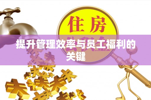 襄阳提升管理效率与员工福利的关键