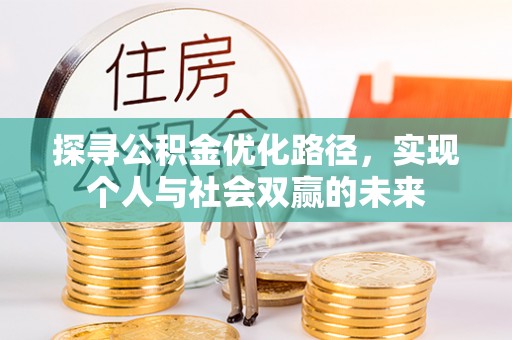 襄阳探寻公积金优化路径，实现个人与社会双赢的未来