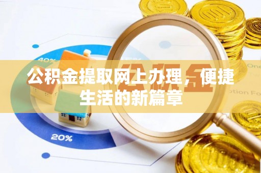 襄阳公积金提取网上办理，便捷生活的新篇章