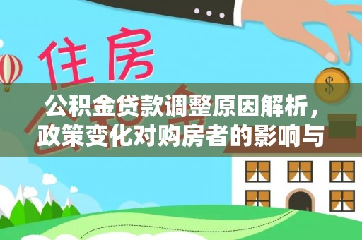 襄阳公积金贷款调整原因解析，政策变化对购房者的影响与应对