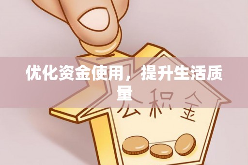 襄阳优化资金使用，提升生活质量