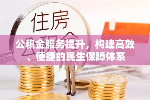 襄阳公积金服务提升，构建高效、便捷的民生保障体系