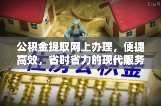 襄阳公积金提取网上办理，便捷高效，省时省力的现代服务