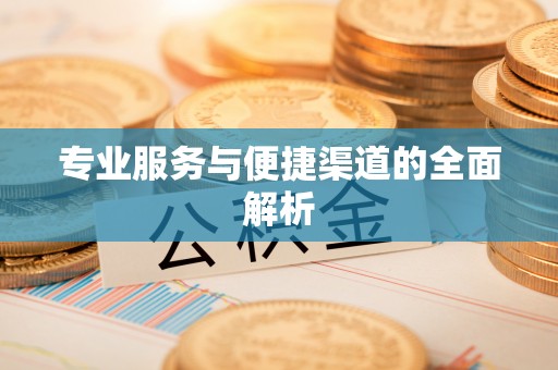 襄阳专业服务与便捷渠道的全面解析
