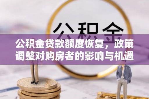 襄阳公积金贷款额度恢复，政策调整对购房者的影响与机遇