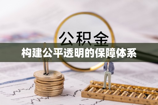 襄阳构建公平透明的保障体系