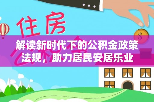 襄阳解读新时代下的公积金政策法规，助力居民安居乐业