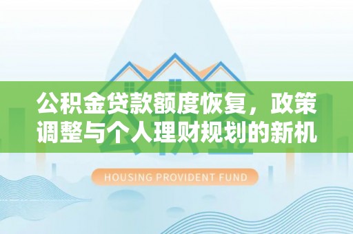 襄阳公积金贷款额度恢复，政策调整与个人理财规划的新机遇