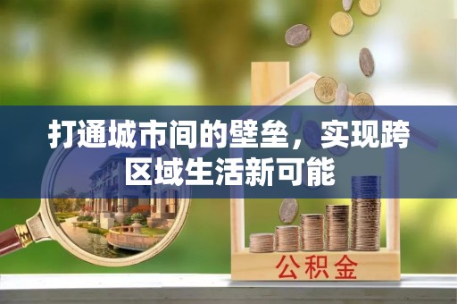 襄阳打通城市间的壁垒，实现跨区域生活新可能