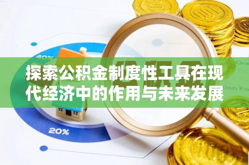襄阳探索公积金制度性工具在现代经济中的作用与未来发展