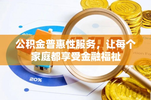 襄阳公积金普惠性服务，让每个家庭都享受金融福祉
