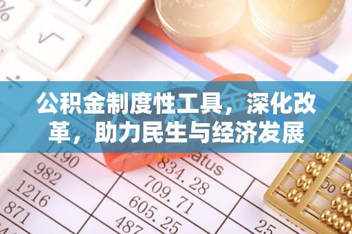 襄阳公积金制度性工具，深化改革，助力民生与经济发展