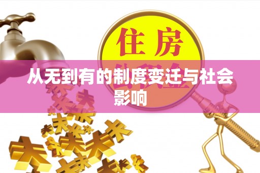 襄阳从无到有的制度变迁与社会影响