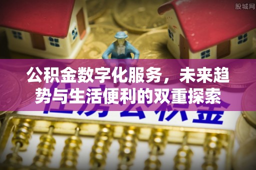 襄阳公积金数字化服务，未来趋势与生活便利的双重探索