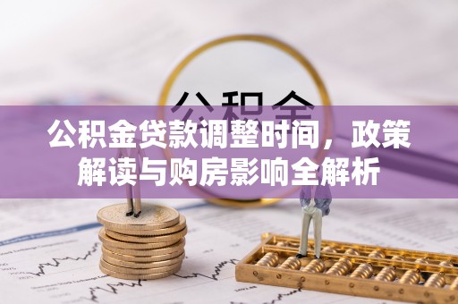 襄阳公积金贷款调整时间，政策解读与购房影响全解析