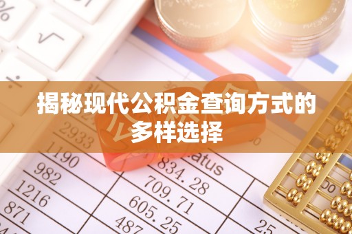 襄阳揭秘现代公积金查询方式的多样选择
