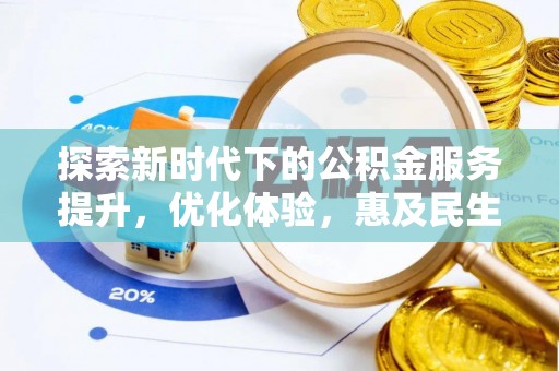 襄阳探索新时代下的公积金服务提升，优化体验，惠及民生