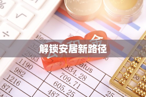 襄阳解锁安居新路径