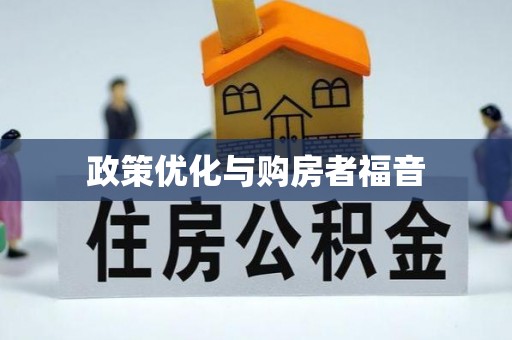 襄阳政策优化与购房者福音