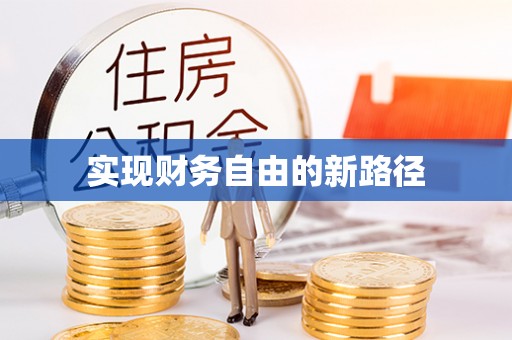 襄阳实现财务自由的新路径