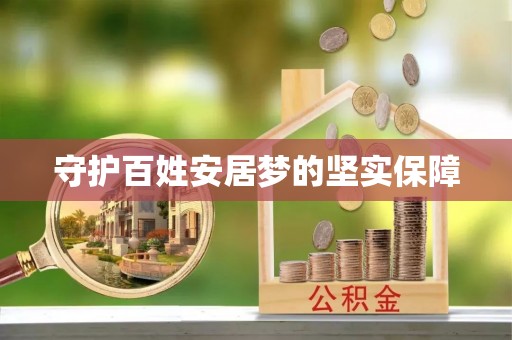 襄阳守护百姓安居梦的坚实保障